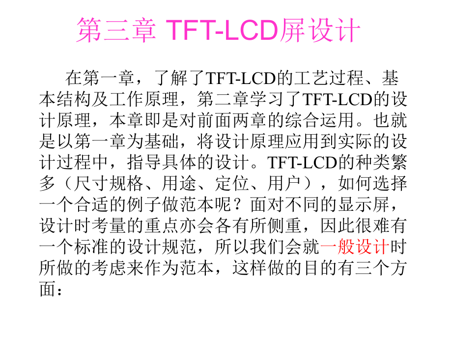 第三章-TFT-LCD设计.课件.ppt_第1页