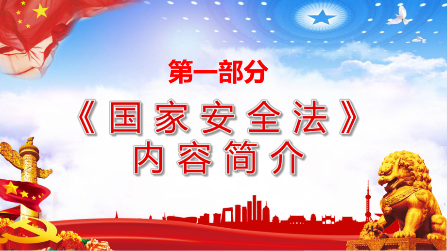 专题课件党中华人民共和国国家安全法讲稿PPT模板.pptx_第3页