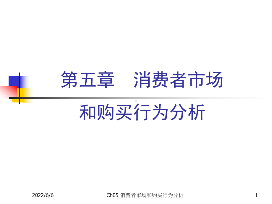 Ch05-消费者市场和购买行为分析课件.ppt_第1页