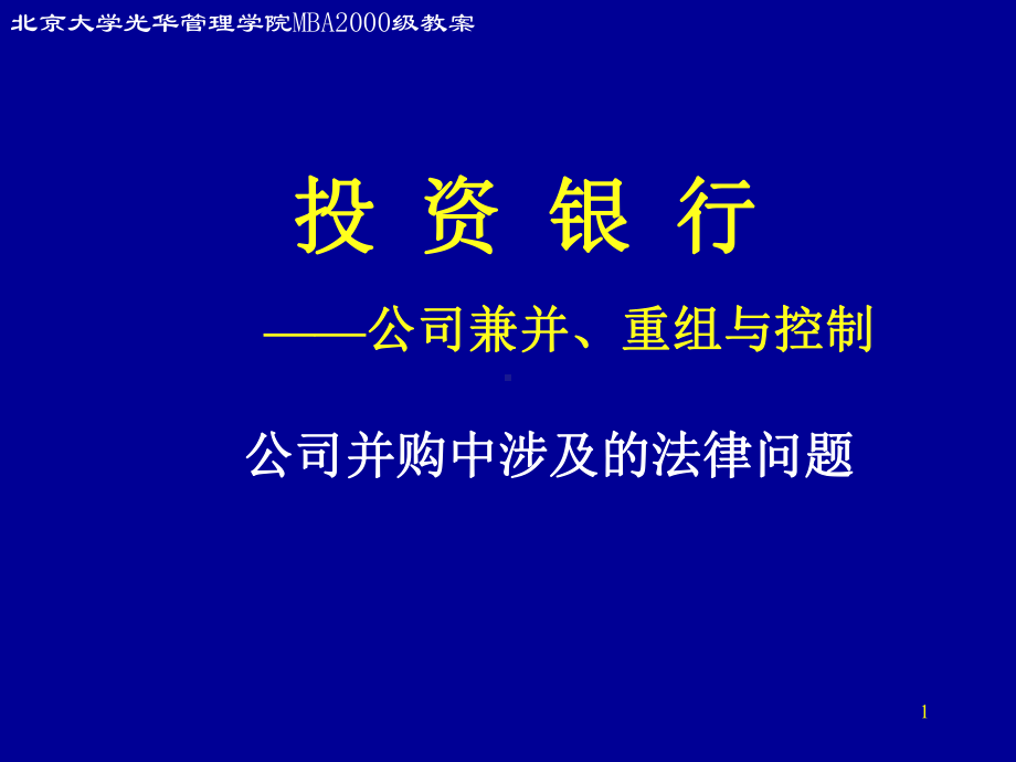 金融融资投资股权证劵之北大投资银行课程讲义126p课件.ppt_第1页