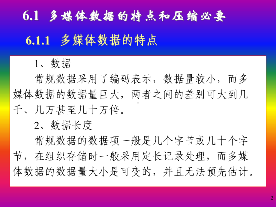 第6章多媒体数据压缩技术课件.ppt_第2页