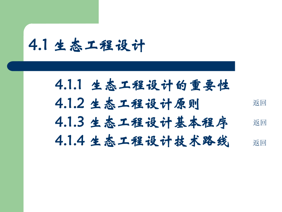 第4章生态工程设计与监理课件.ppt_第3页