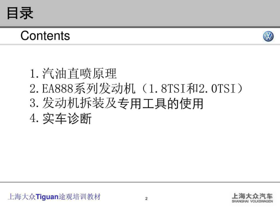 上海大众途观培训发动机教材-EA88818TSI课件.ppt_第2页