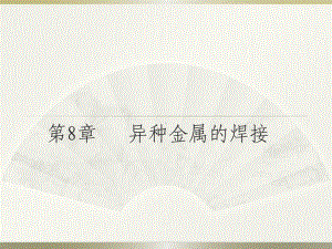 第8章-异种金属的焊接.课件.ppt