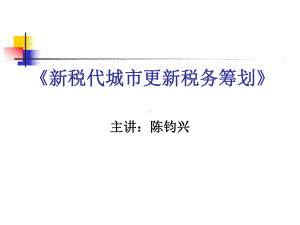 《新税代城市更新税务筹划》专题课程(学员版)课件.pptx