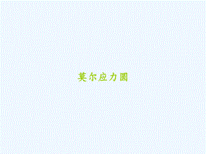 莫尔应力圆-PPT课件.ppt