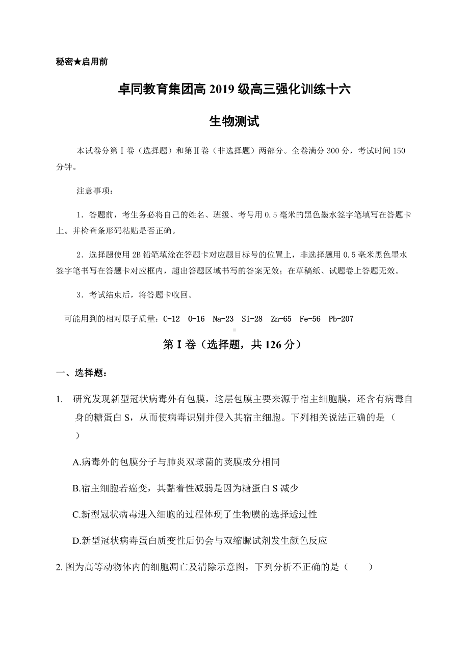 2022届四川省遂宁市安居育才卓同国际学校高三下学期强化训练理综生物试题（十六）（含答案）.docx_第1页