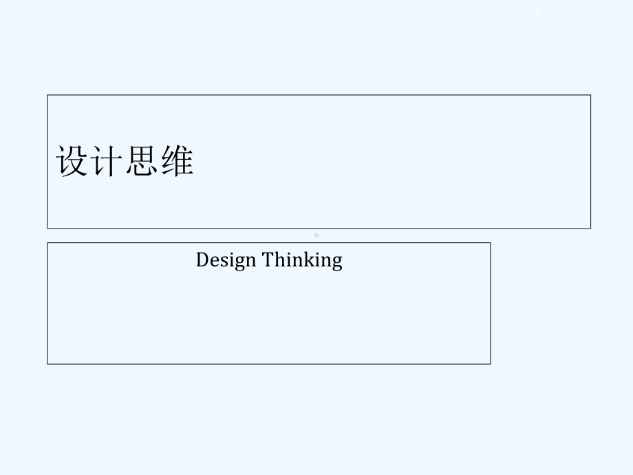 设计思维-PPT课件.ppt_第1页