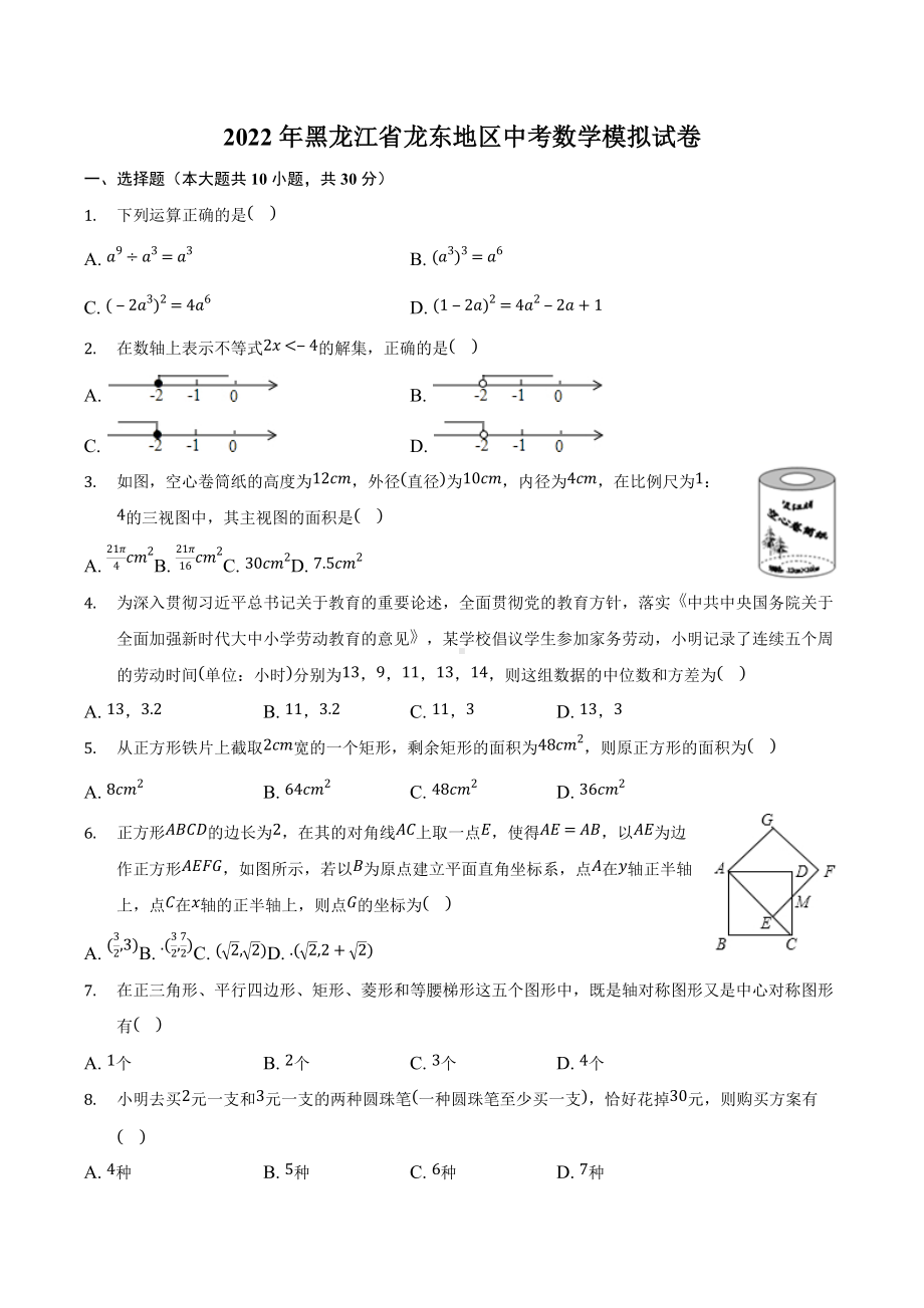 2022年黑龙江省龙东地区中考数学模拟试卷.docx_第1页