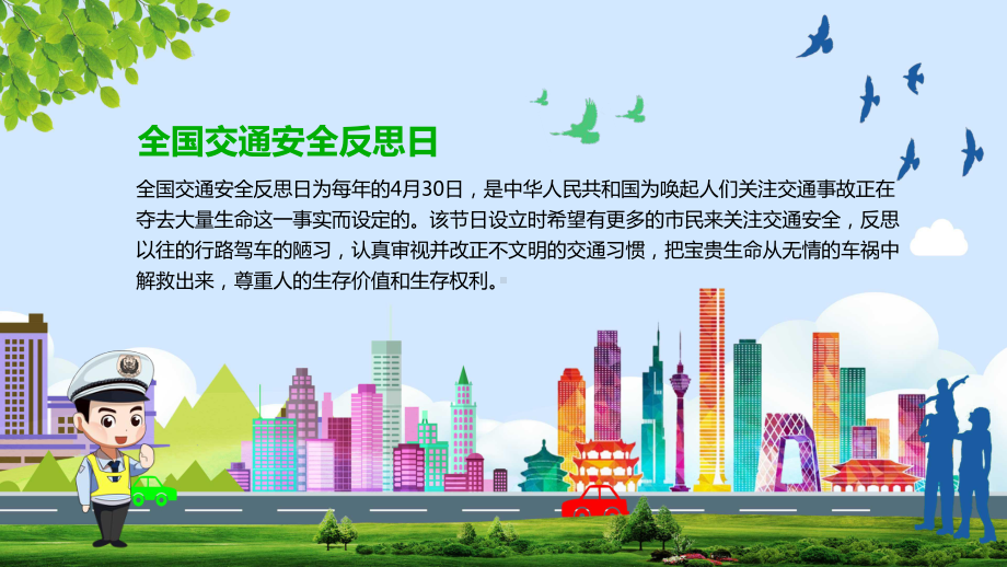 专题课件全国交通安全反思日认真审视并改正不文明交通习惯PPT模板.pptx_第2页