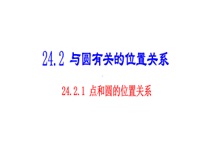 24.2点与圆的位置关系课件.ppt