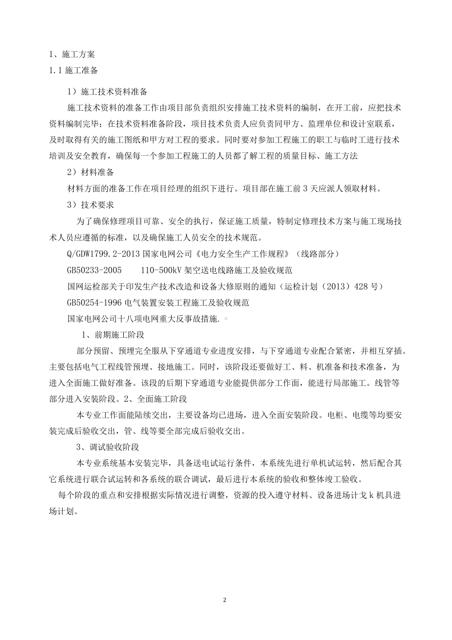 低压抢修维护施工方案.docx_第2页