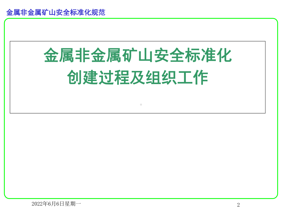 金属非金属矿山安全生产标准化宣贯课件.ppt_第2页