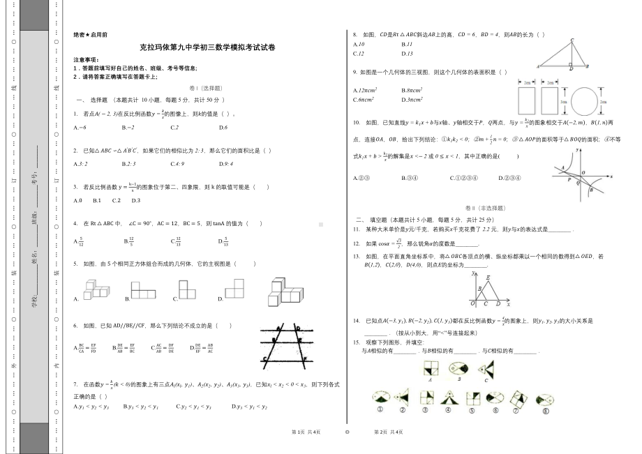 2022年新疆克拉玛依市第九九年级第一次模拟考数学试题.pdf_第1页