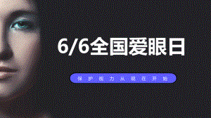 专题课件蓝色简约全国爱眼日如何保护视力PPT模板.pptx