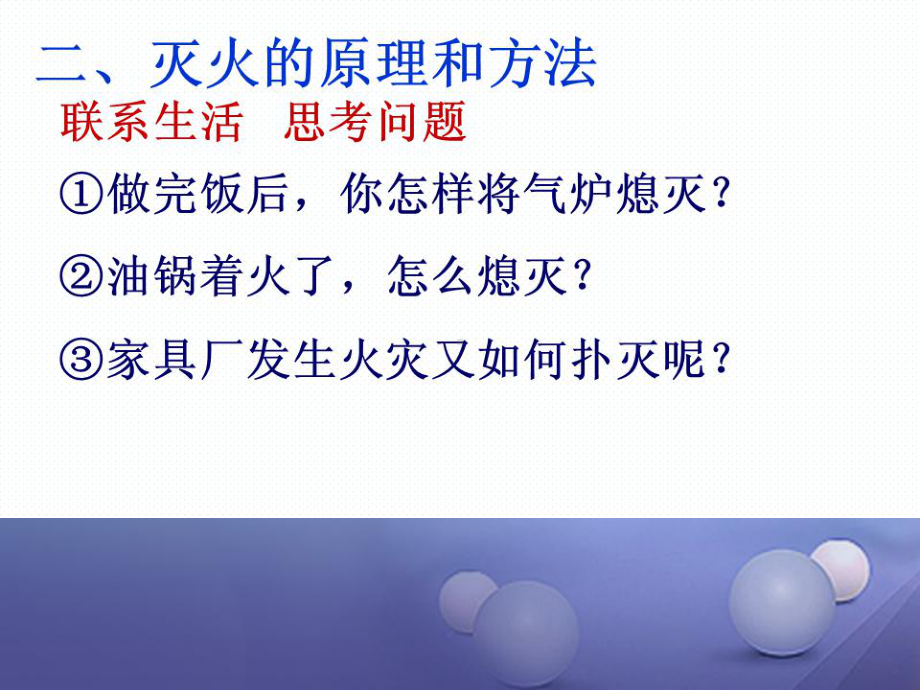 (水滴系列)九年级化学上册-6.1-燃烧与灭火-课件.ppt_第1页