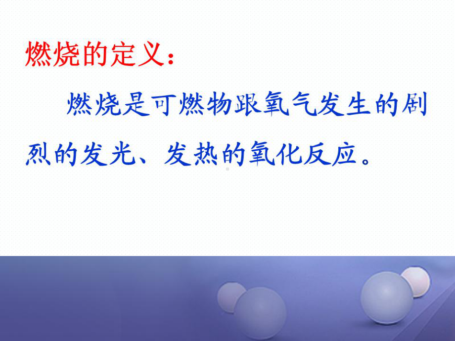 (水滴系列)九年级化学上册-6.1-燃烧与灭火-课件.ppt_第3页