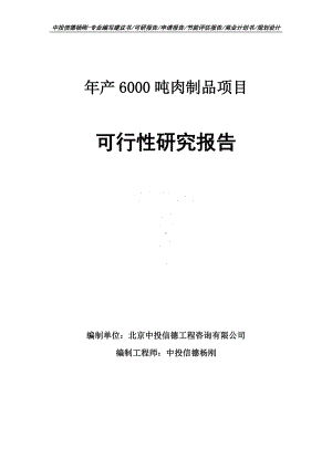 年产6000吨肉制品项目可行性研究报告建议书申请备案.doc