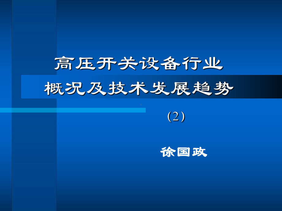 42高压开关设备行业概况及技术发展趋势2徐国政课件.pptx_第1页