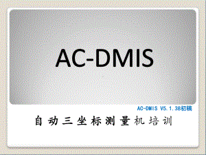 AC-DMIS-自动测量机培训教案PPT课件.ppt