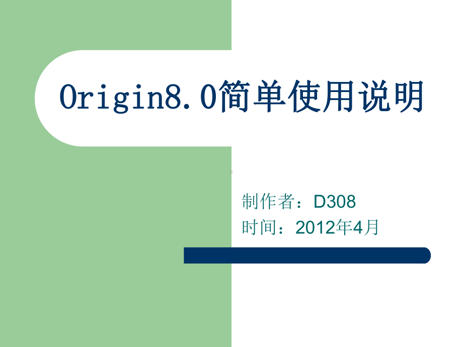 Origin80处理xrd数据简单使用说明课件.ppt_第1页