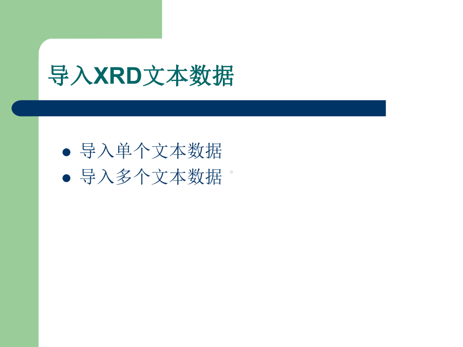 Origin80处理xrd数据简单使用说明课件.ppt_第3页