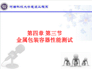 第四章-第四节金属包装容器性能测试课件.ppt