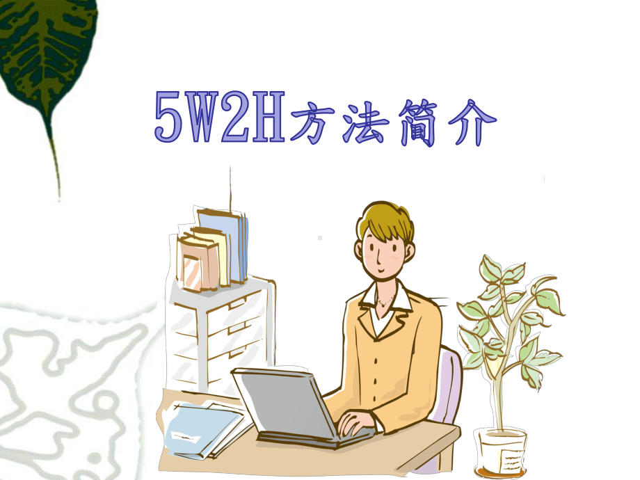 5W2H方法简介(演讲版)课件.ppt_第1页