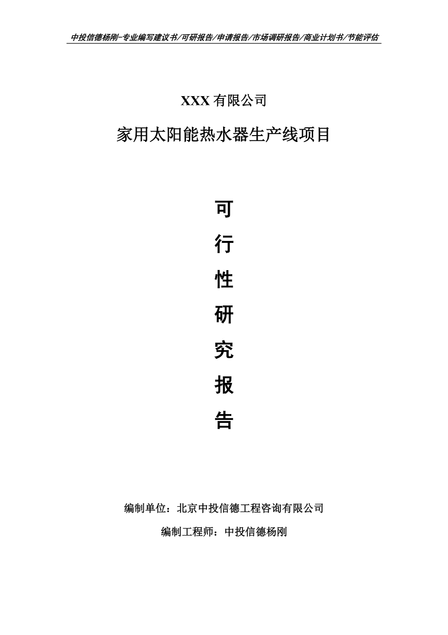 家用太阳能热水器生产线项目申请备案可行性研究报告.doc_第1页