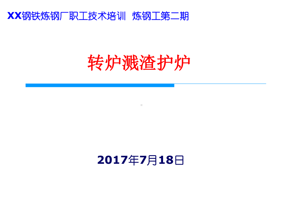 转炉溅渣护炉技术课件.pptx_第1页