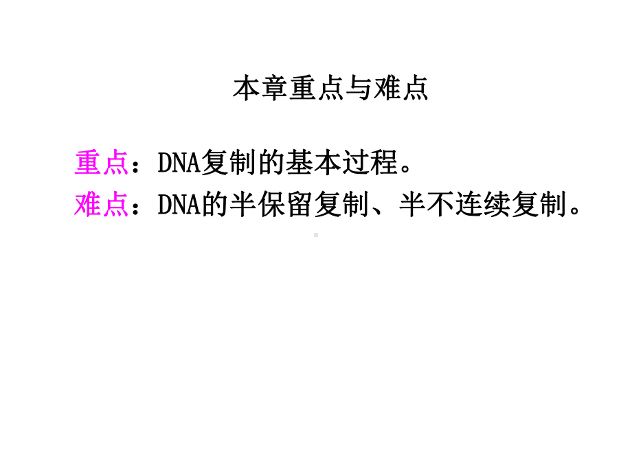 一.DNA的生物合成课件.ppt_第2页