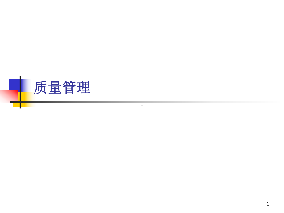 运营管理-质量管理课件.ppt_第1页