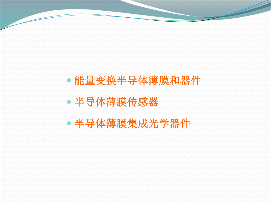 半导体薄膜的应用课件.ppt_第3页