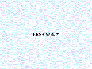 ERSA-回流炉-PPT课件.ppt