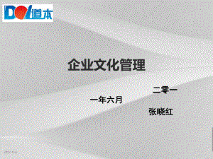 公司企业文化管理课件.ppt