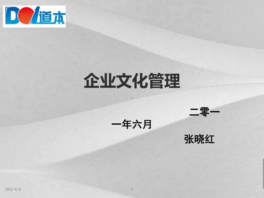 公司企业文化管理课件.ppt_第1页