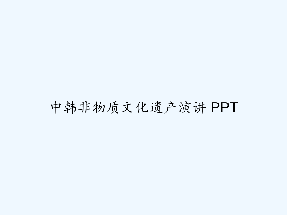 中韩非物质文化遗产演讲-PPT课件.ppt_第1页