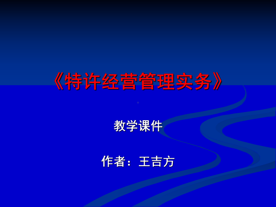 F-1491特许经营管理实务课件.ppt_第1页