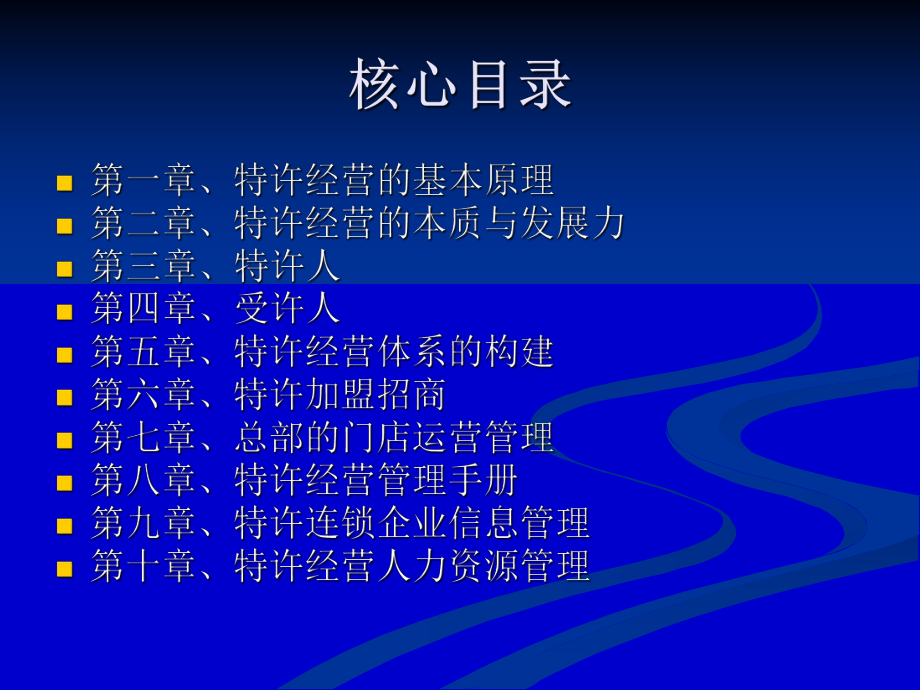 F-1491特许经营管理实务课件.ppt_第2页