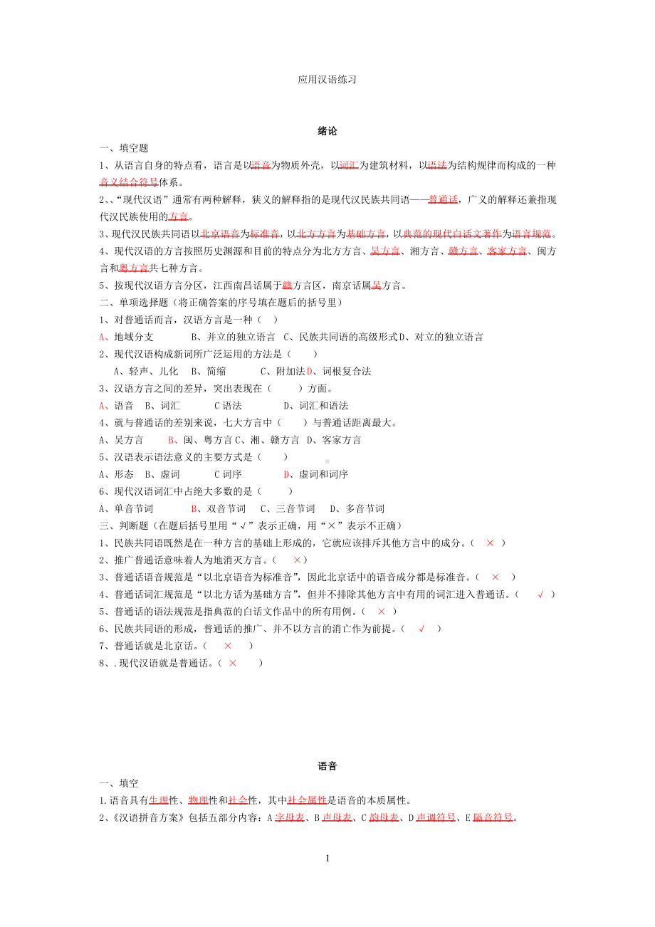 现代汉语试题库答案.pdf_第1页