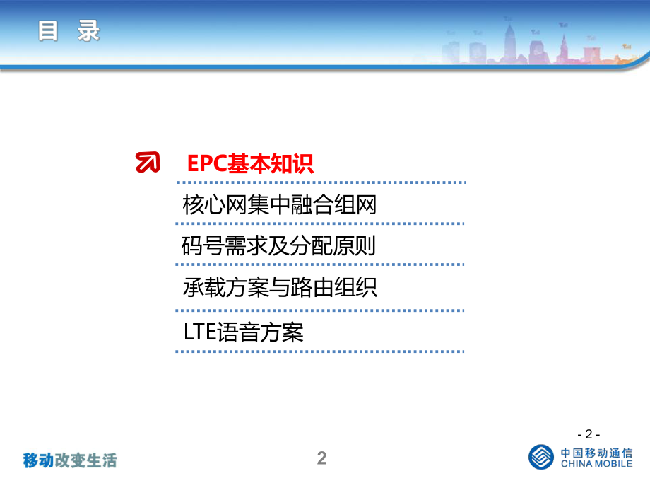 TD-LTE核心网融合组网及语音解决分析课件.ppt_第2页