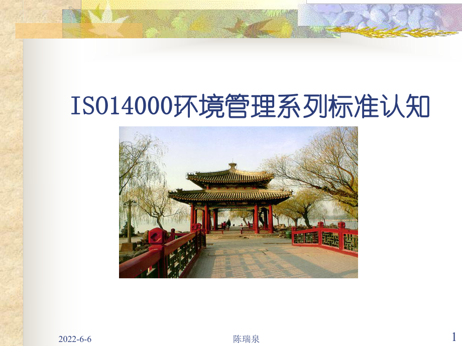 ISO14000系列标准认知课件.ppt_第1页