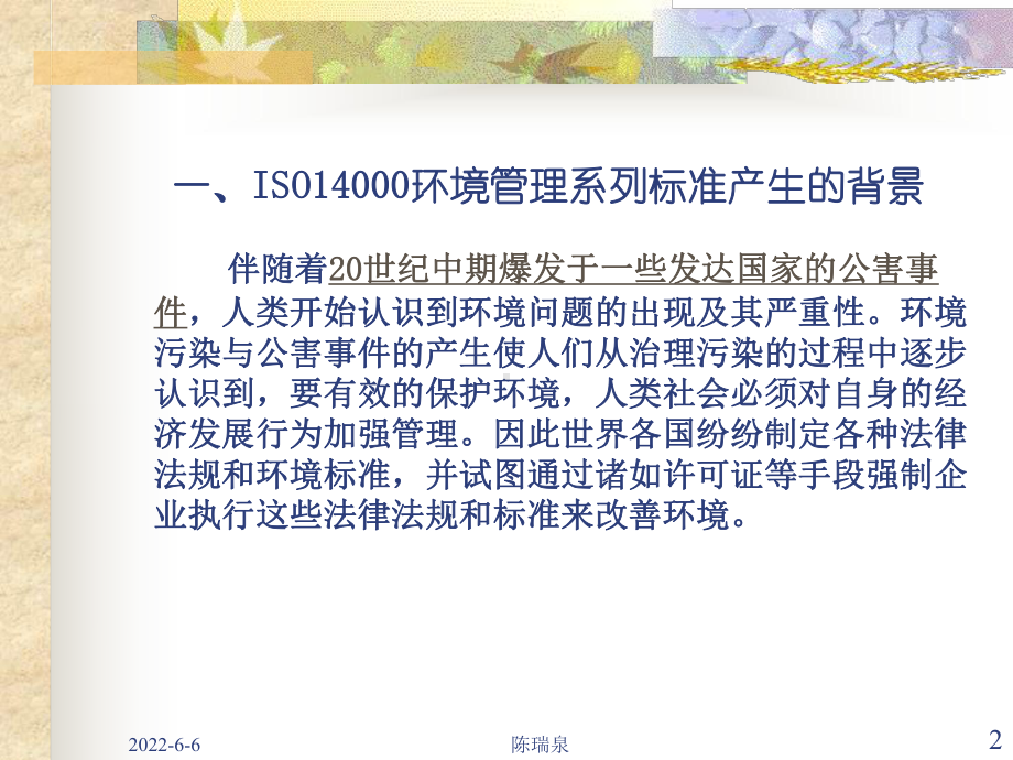 ISO14000系列标准认知课件.ppt_第2页