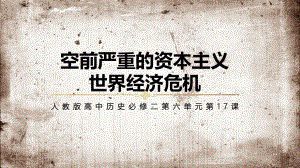 专题课件人教版高中历史空前严重的资本主义世界经济危机培训PPT模板.pptx