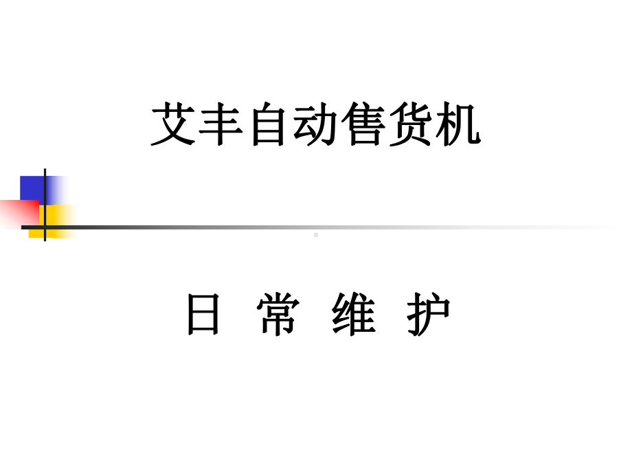 蒸发器-艾丰自动售货机课件.ppt_第1页