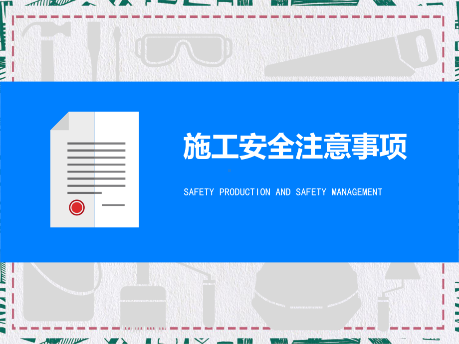 专题课件建筑施工安全注意事项PPT模板.pptx_第1页