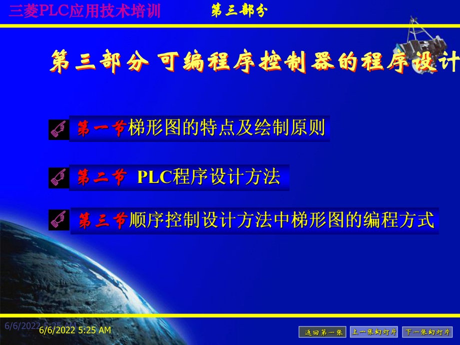 三菱PLC应用技术培训(讲稿)第三部分课件.ppt_第1页