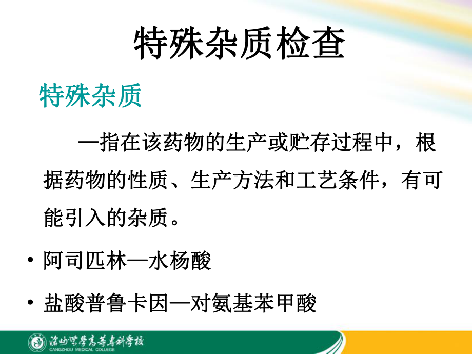 药物中特殊杂质的检查方法课件.ppt_第2页