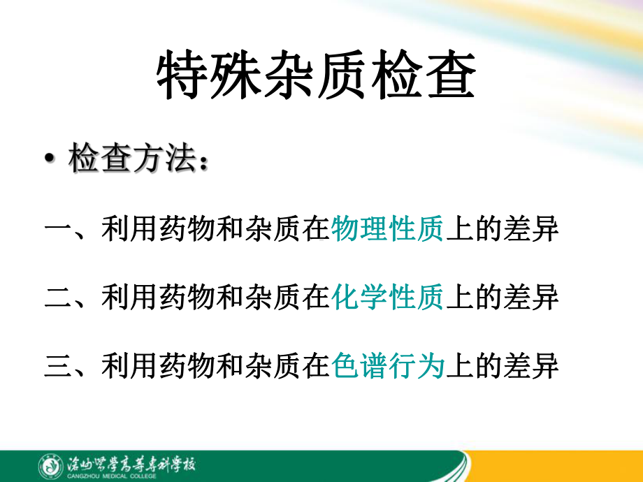 药物中特殊杂质的检查方法课件.ppt_第3页