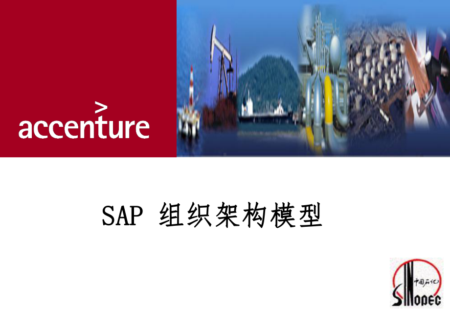 SAP组织架构课件.ppt_第1页